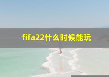 fifa22什么时候能玩