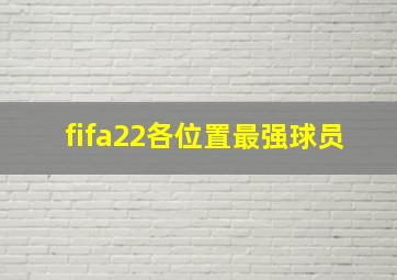 fifa22各位置最强球员