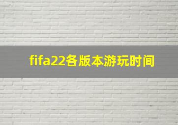 fifa22各版本游玩时间