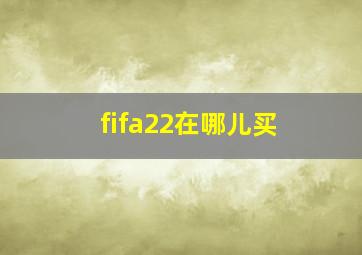 fifa22在哪儿买