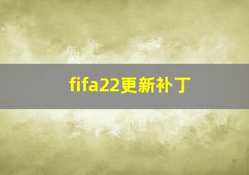 fifa22更新补丁