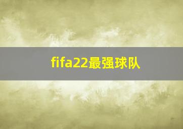 fifa22最强球队