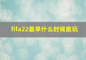 fifa22最早什么时候能玩