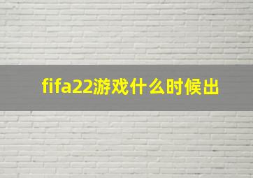 fifa22游戏什么时候出