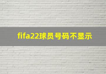 fifa22球员号码不显示