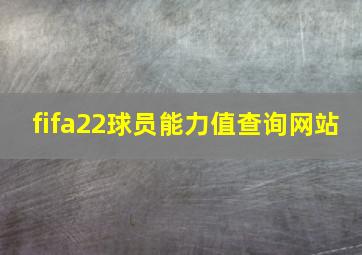 fifa22球员能力值查询网站