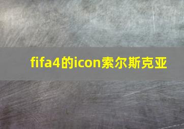 fifa4的icon索尔斯克亚