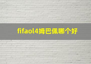 fifaol4姆巴佩哪个好