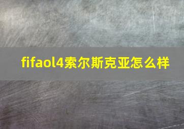 fifaol4索尔斯克亚怎么样