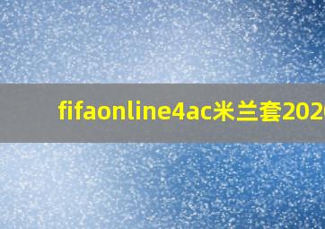 fifaonline4ac米兰套2020