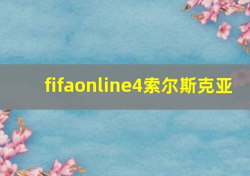 fifaonline4索尔斯克亚