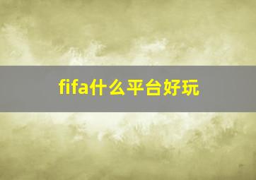 fifa什么平台好玩