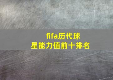 fifa历代球星能力值前十排名