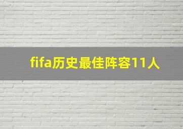 fifa历史最佳阵容11人