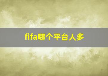 fifa哪个平台人多