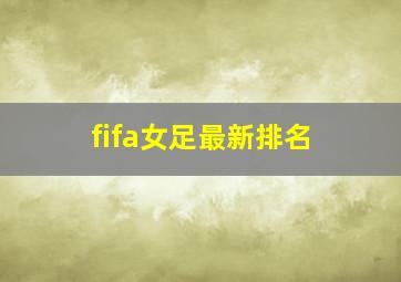 fifa女足最新排名