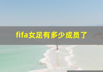 fifa女足有多少成员了