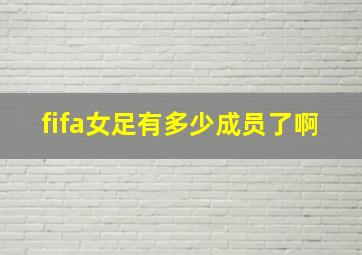 fifa女足有多少成员了啊