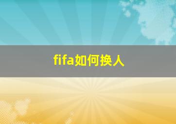 fifa如何换人