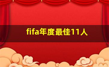 fifa年度最佳11人