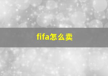 fifa怎么卖