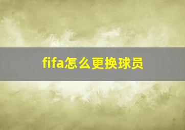 fifa怎么更换球员