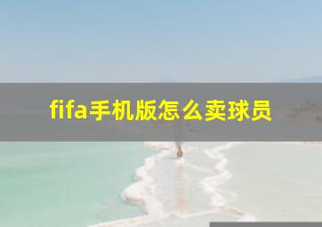 fifa手机版怎么卖球员