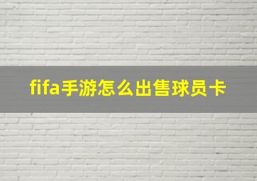 fifa手游怎么出售球员卡