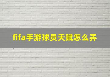 fifa手游球员天赋怎么弄