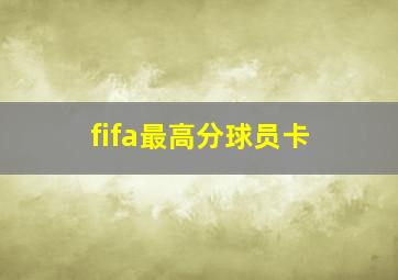 fifa最高分球员卡