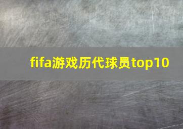 fifa游戏历代球员top10