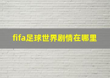 fifa足球世界剧情在哪里