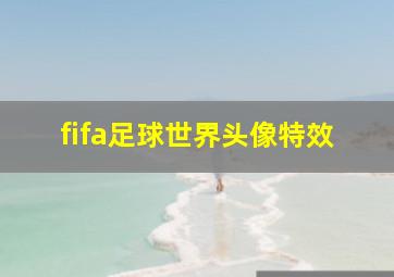 fifa足球世界头像特效