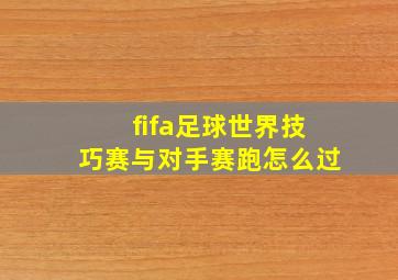 fifa足球世界技巧赛与对手赛跑怎么过