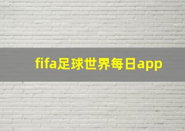 fifa足球世界每日app