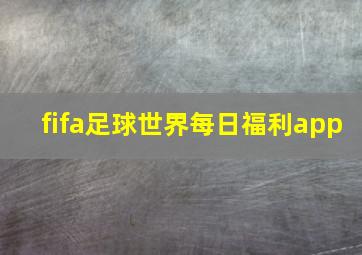 fifa足球世界每日福利app