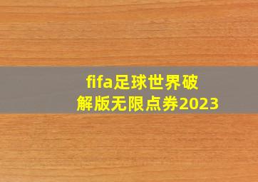 fifa足球世界破解版无限点券2023