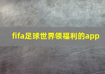 fifa足球世界领福利的app