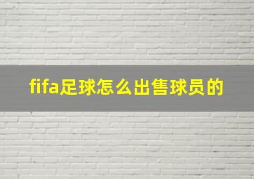 fifa足球怎么出售球员的