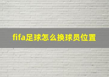 fifa足球怎么换球员位置