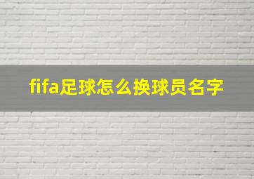 fifa足球怎么换球员名字