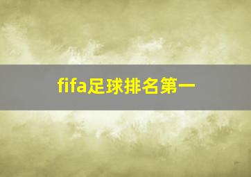 fifa足球排名第一