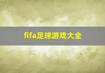 fifa足球游戏大全