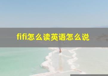 fifi怎么读英语怎么说