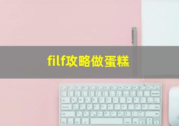 filf攻略做蛋糕