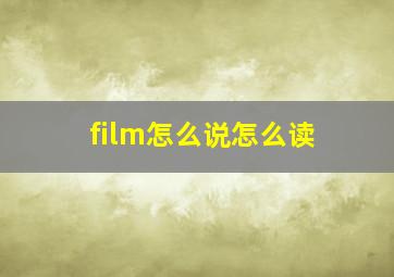 film怎么说怎么读