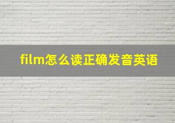 film怎么读正确发音英语