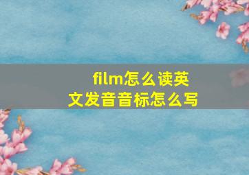 film怎么读英文发音音标怎么写