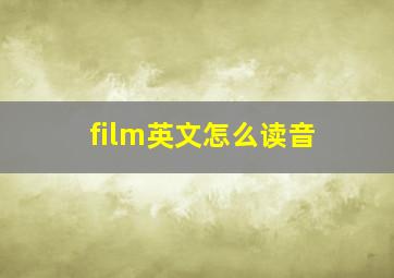 film英文怎么读音