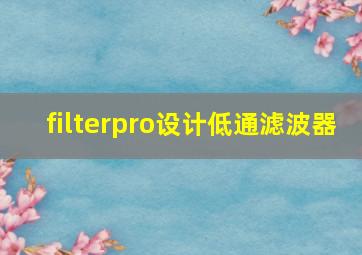 filterpro设计低通滤波器